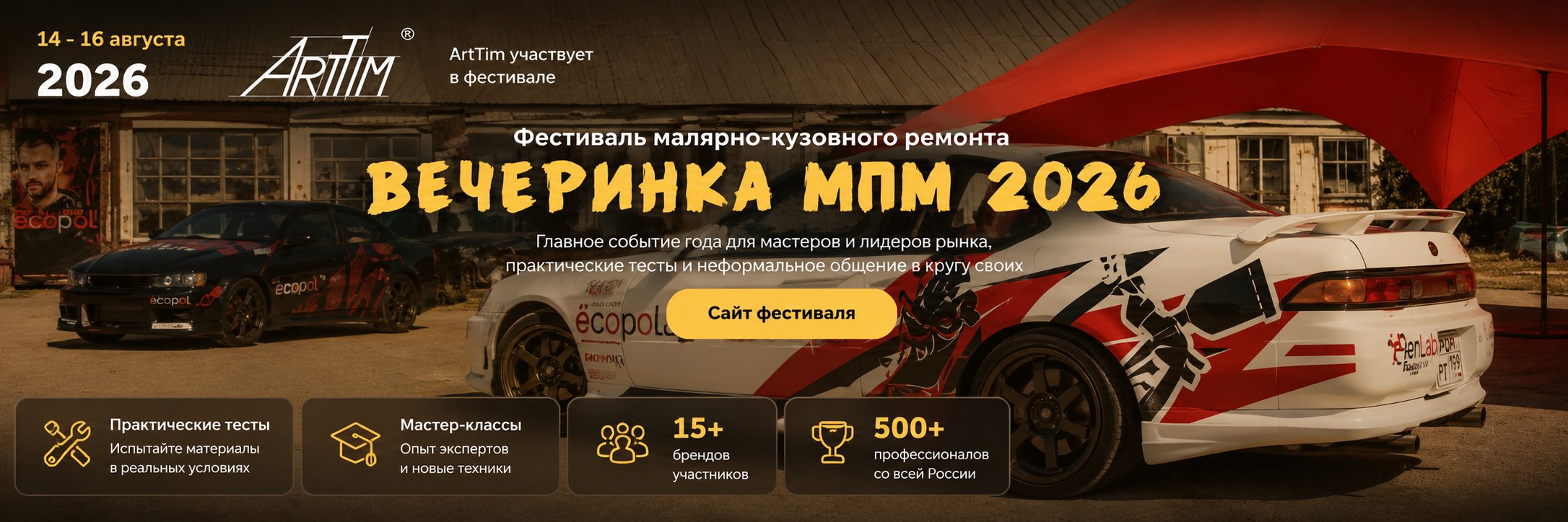 ArtTim участвует в фестивале Вечеринка МПМ 2026