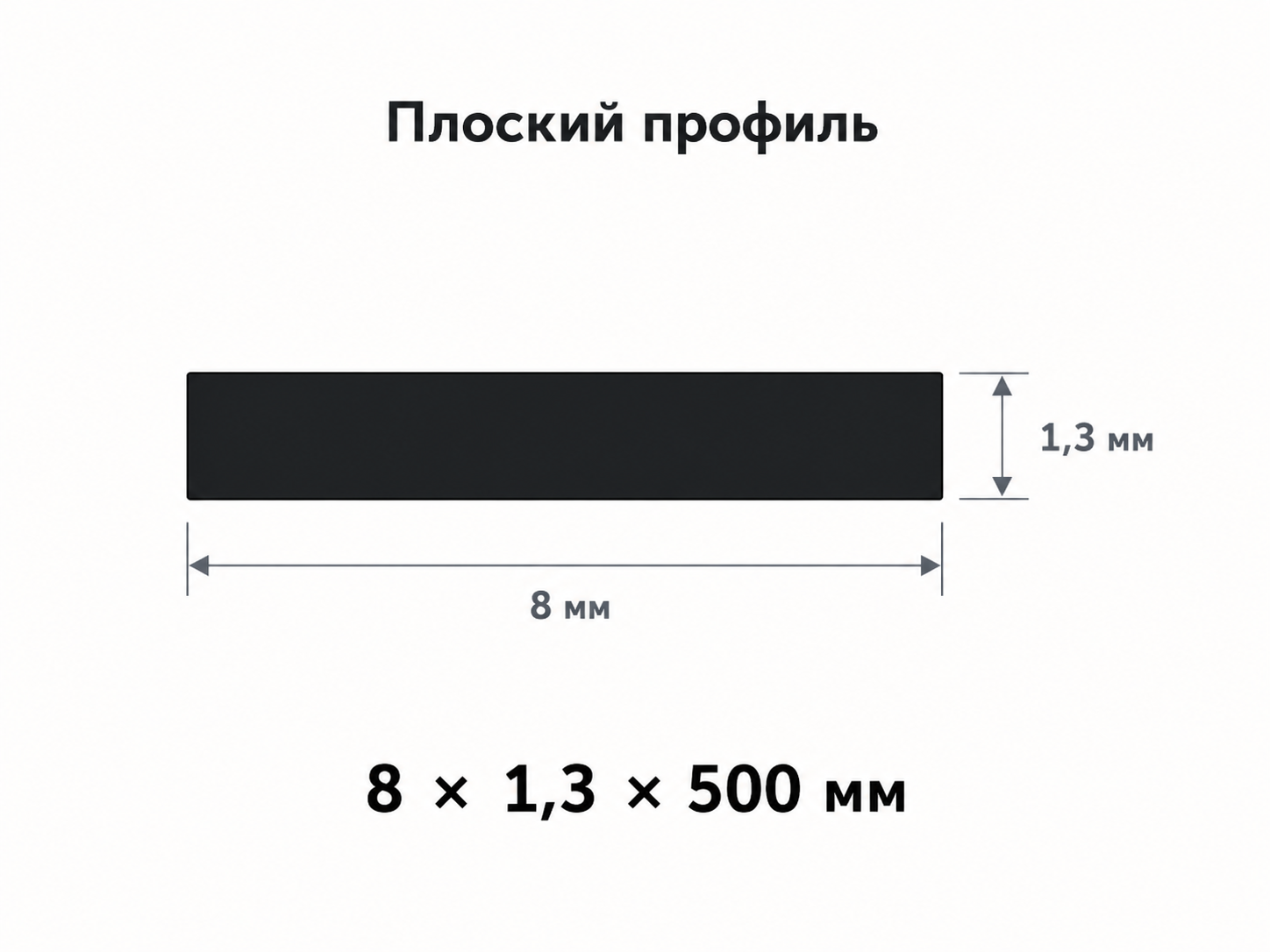 Чертёж плоского профиля PP uni с размерами 8 × 1,3 × 500 мм