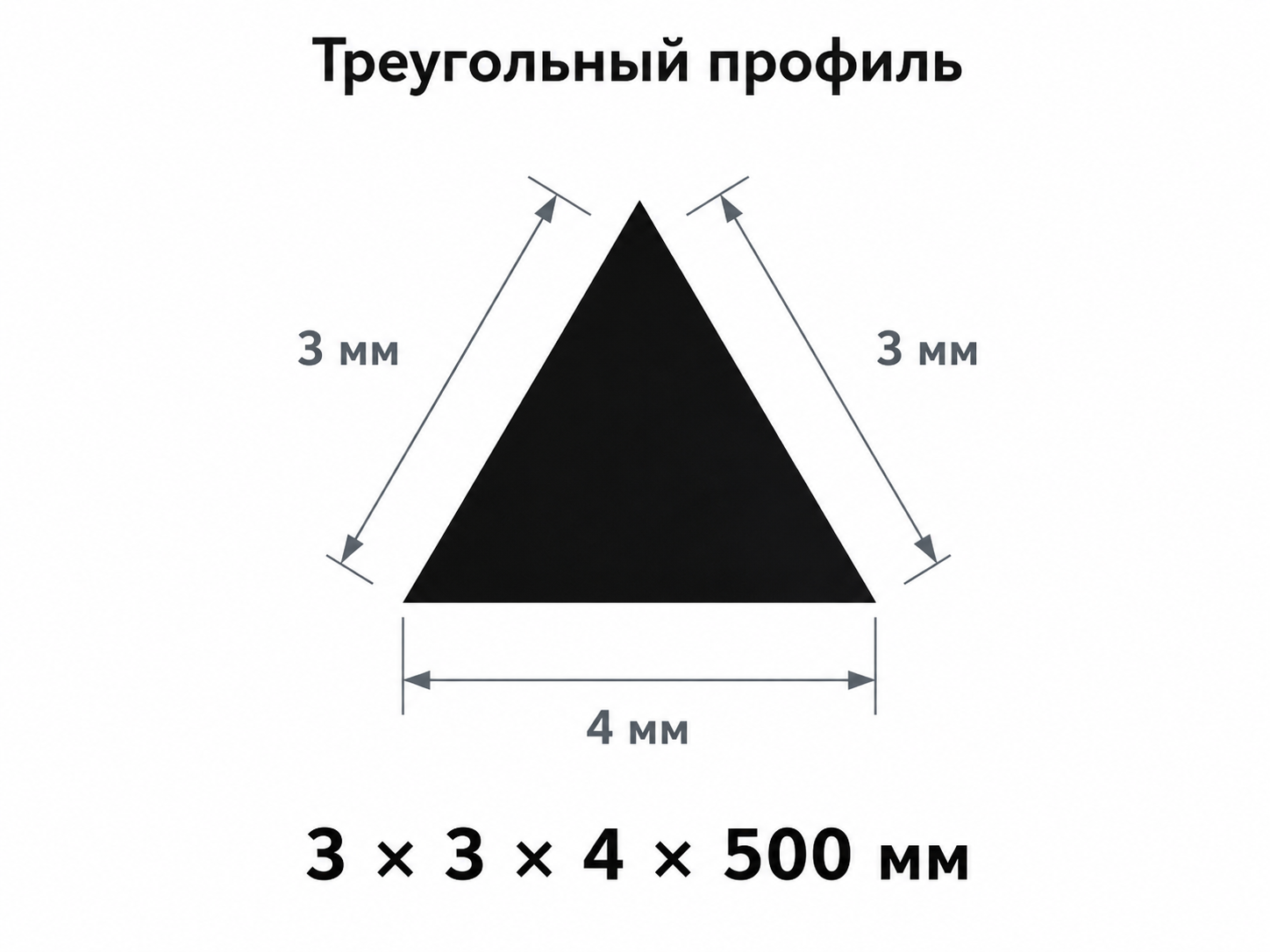 Чертёж треугольного профиля PP uni с размерами 3 × 3 × 4 × 500 мм